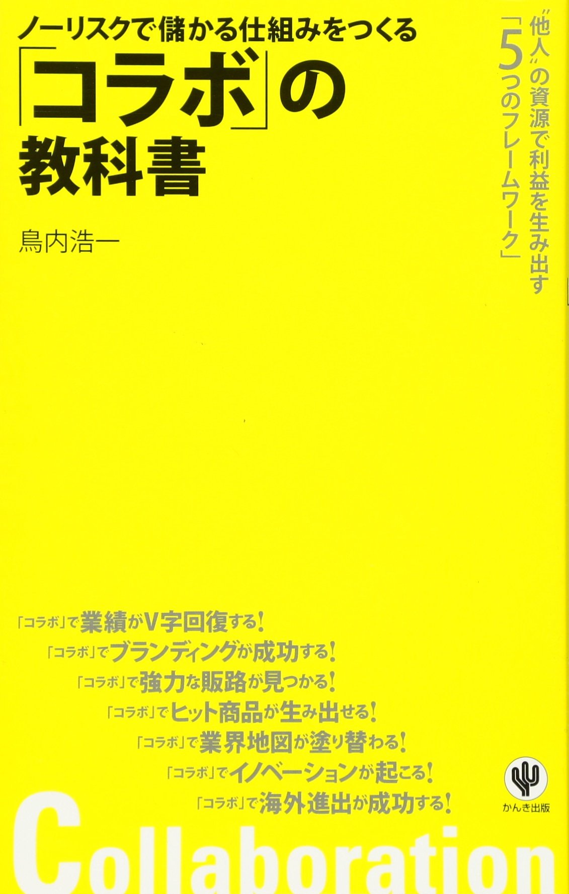Amazon.co.jp: ノーリスクで儲かる仕組みをつくる「コラボ」の教科書